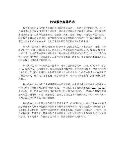 浅谈数字媒体艺术