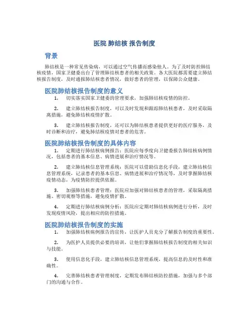医院 肺结核 报告制度