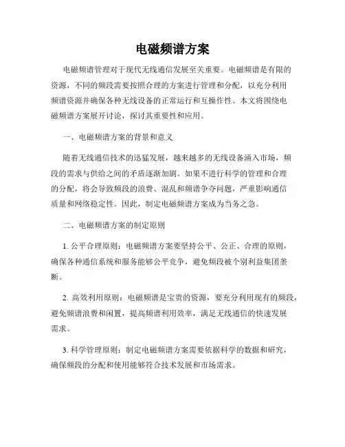 电磁频谱方案