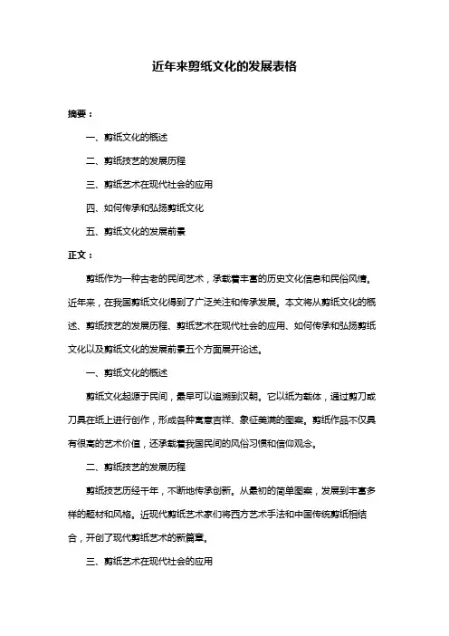 近年来剪纸文化的发展表格
