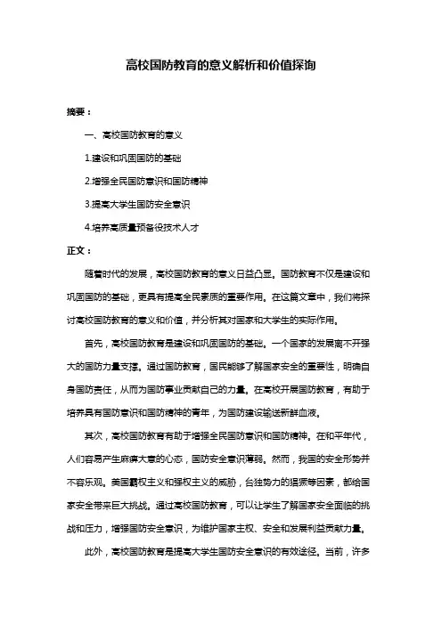 高校国防教育的意义解析和价值探询