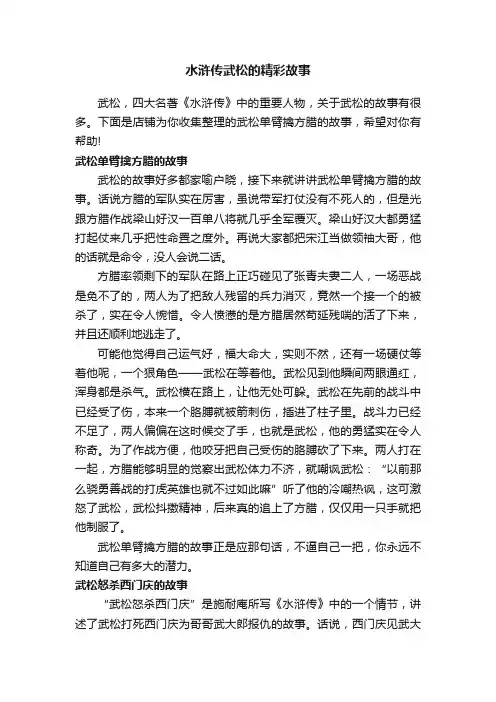 水浒传武松的精彩故事