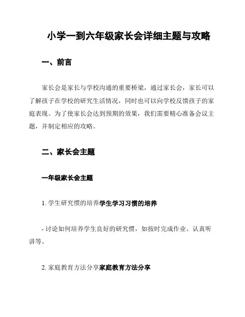 小学一到六年级家长会详细主题与攻略