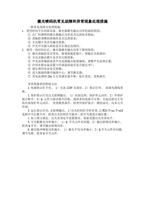 激光喷码机常见故障和异常现象处理措施