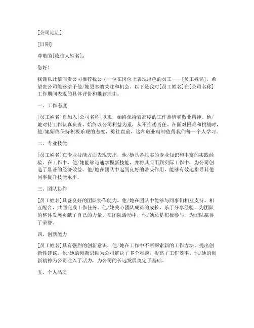 赞美优秀员工推荐信模板