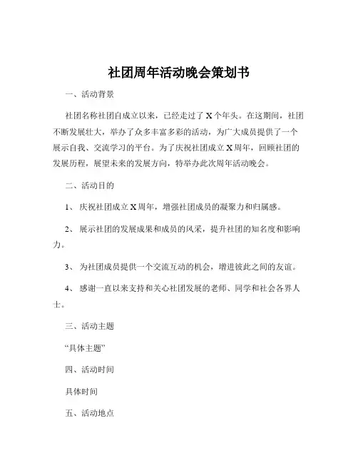 社团周年活动晚会策划书