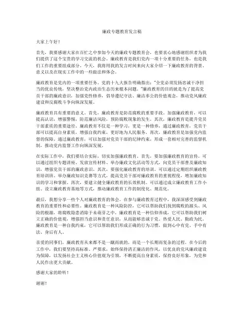 廉政专题教育发言稿