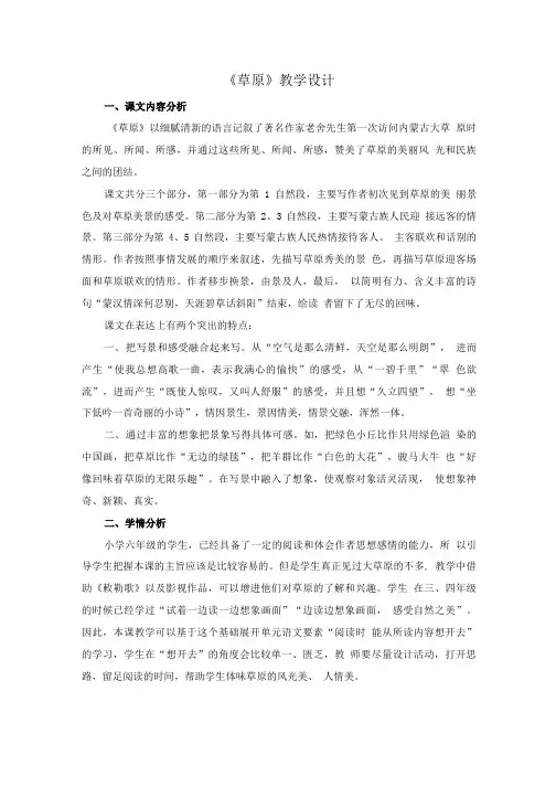 统编六年级上册语文《草原》优质教案(2课时).doc