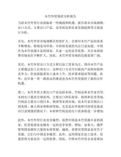 木竹外贸现状分析报告