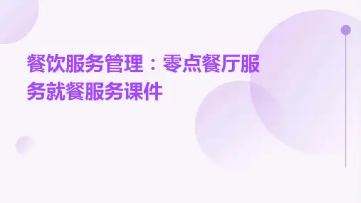 餐饮服务管理：零点餐厅服务就餐服务课件
