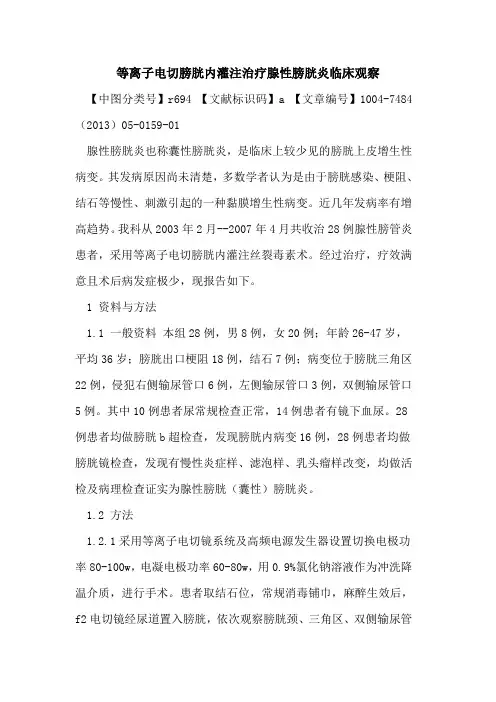 等离子电切膀胱内灌注治疗腺性膀胱炎临床观察论文