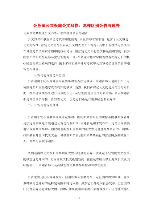 公务员公共基础公文写作：怎样区别公告与通告