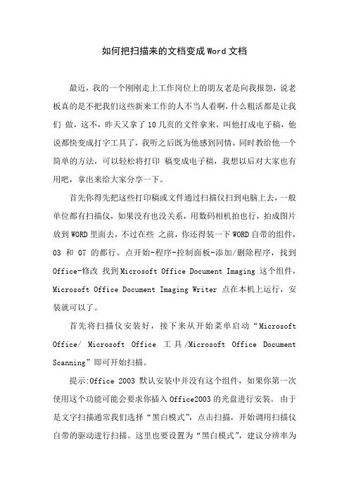 教你如何把扫描来的文档变成WORD文档