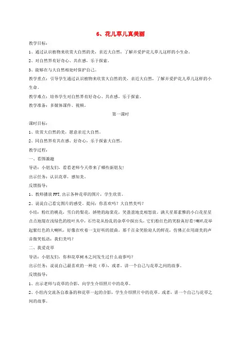 (小学教育)一年级道德与法治下册 第二单元 我和大自然 6花儿草儿真美丽教案 新人教版