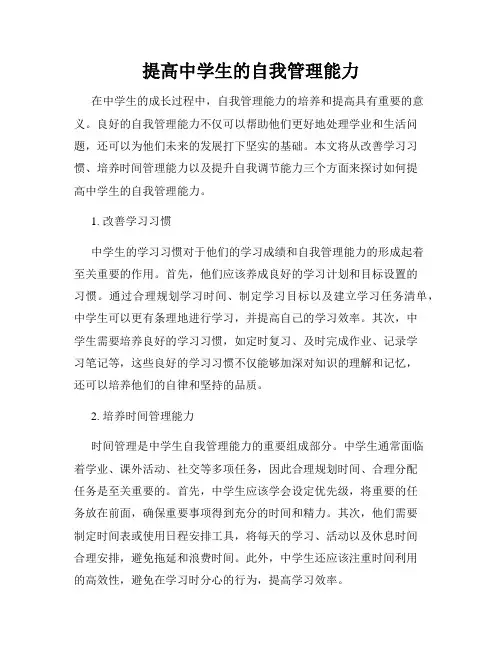 提高中学生的自我管理能力