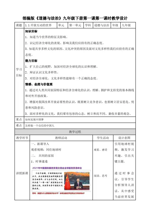 部编版《道德与法治》九年级下册1.1《开放互动的世界》精品教案
