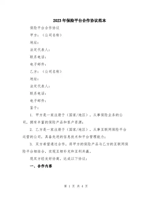 2023年保险平台合作协议范本
