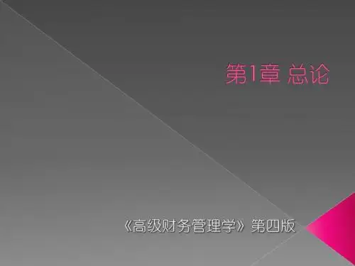 中国人民大学王化成教授高级财务管理学(第四版)PPT第一章