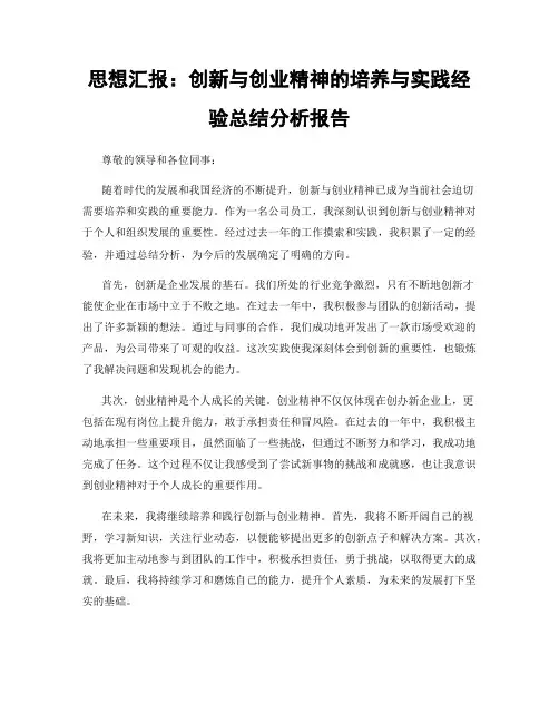 思想汇报：创新与创业精神的培养与实践经验总结分析报告