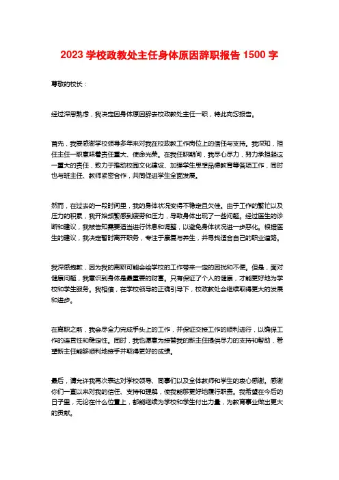 2023学校政教处主任身体原因辞职报告 (2)