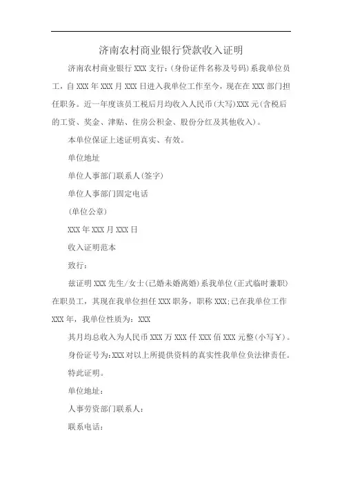 济南农村商业银行贷款收入证明