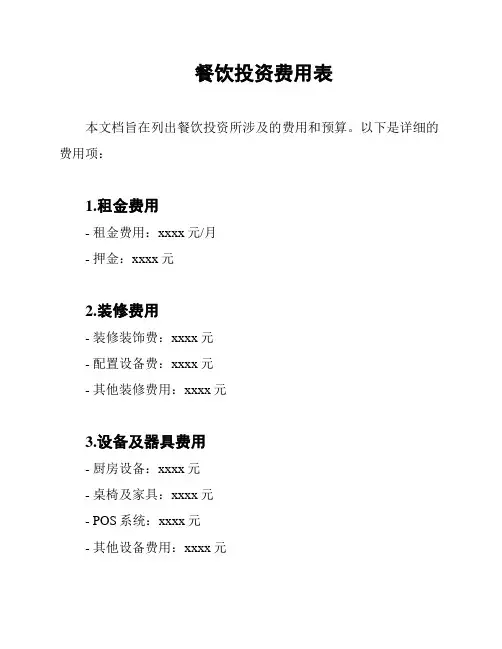 餐饮投资费用表