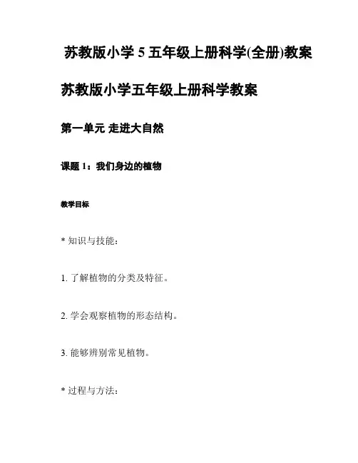 苏教版小学5五年级上册科学(全册)教案