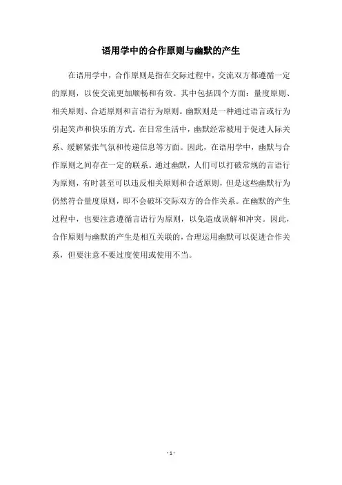语用学中的合作原则与幽默的产生
