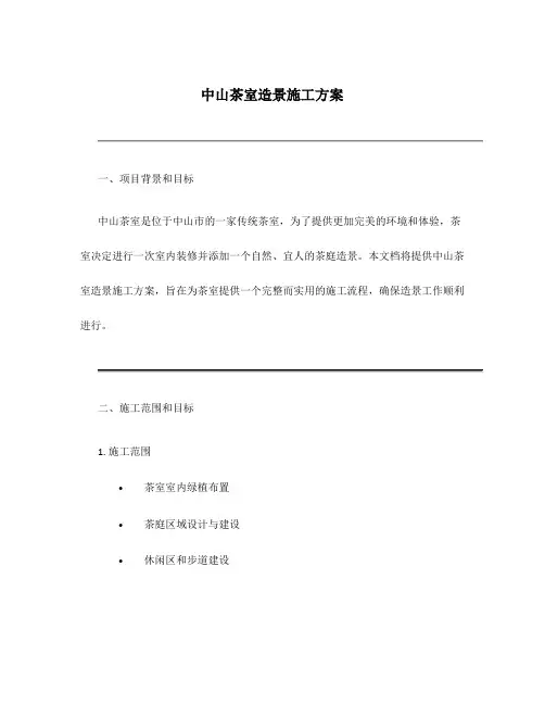 中山茶室造景施工方案