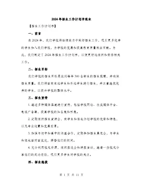 2024年招生工作计划书范本(四篇)