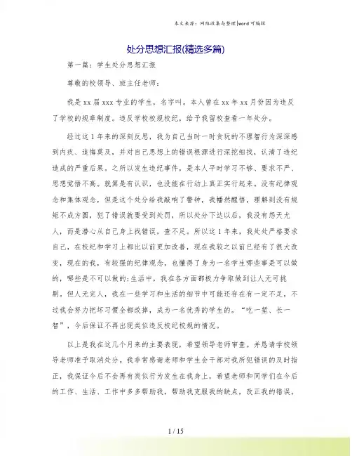 处分思想汇报(精选多篇)