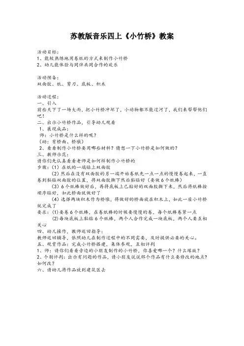 苏教版音乐四上《小竹桥》教案