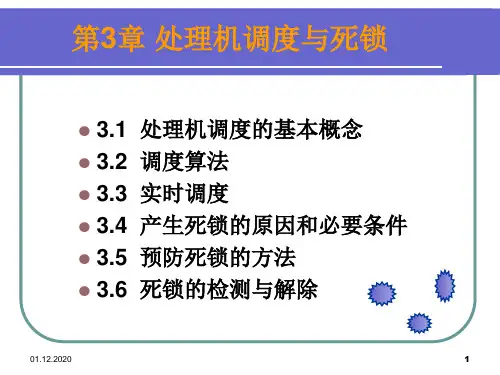 第三章 处理机调度和死锁(第101112讲)PPT课件