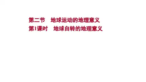 新教材人教版地理选择性必修一课件第一章第二节第1课时地球自转的地理意义