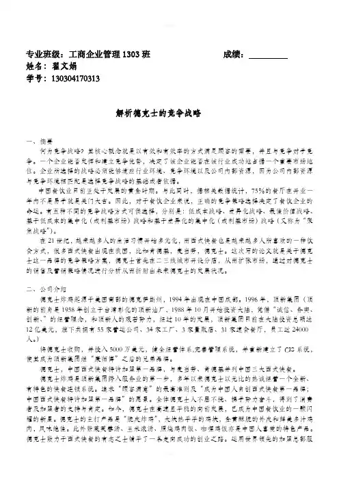 解析德克士的竞争战略(zwj)