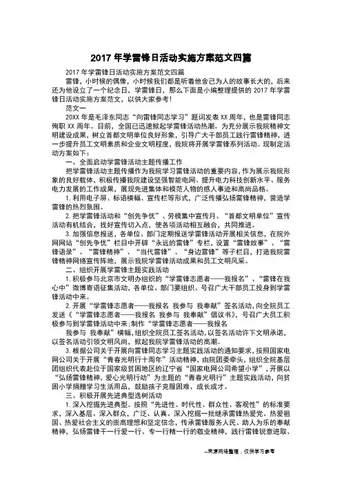 2017年学雷锋日活动实施方案范文四篇