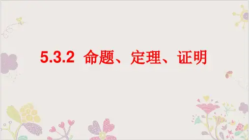 人教版《命题、定理、证明》上课课件PPT