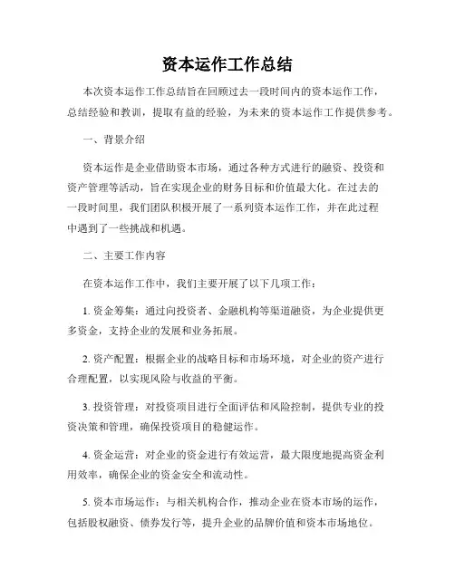 资本运作工作总结