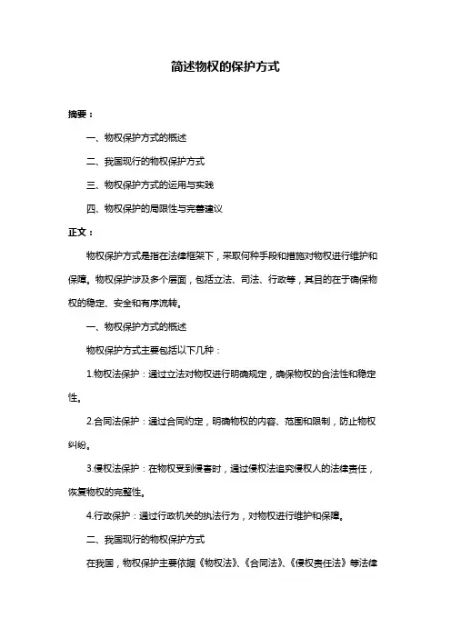 简述物权的保护方式
