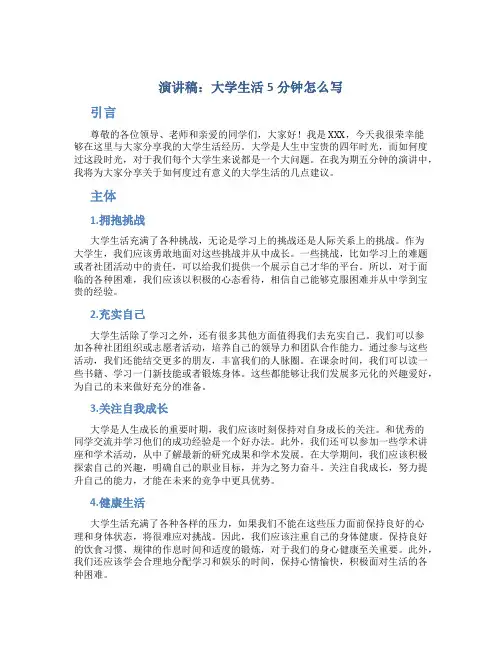 演讲稿大学生活5分钟怎么写