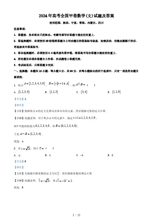 2024年高考全国甲卷数学(文)试题及答案