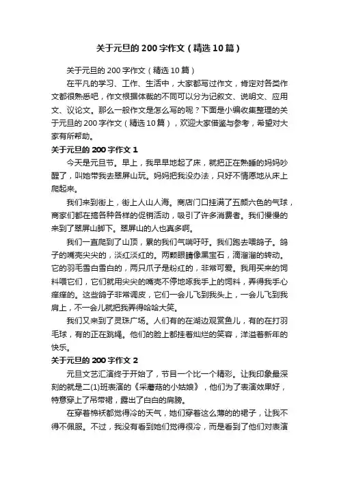 关于元旦的200字作文（精选10篇）