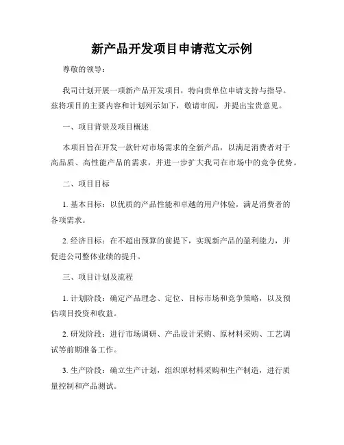 新产品开发项目申请范文示例