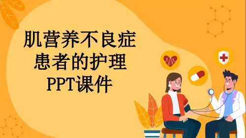 肌营养不良症患者的护理PPT课件