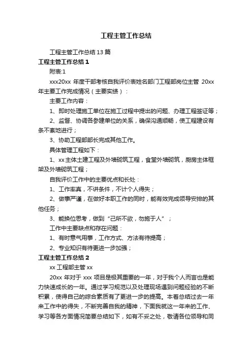 工程主管工作总结13篇