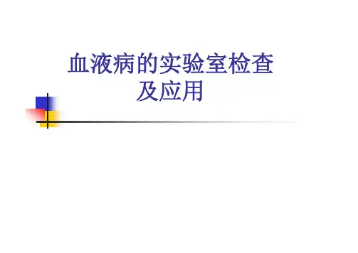 血液与肿瘤疾病-实验室检查