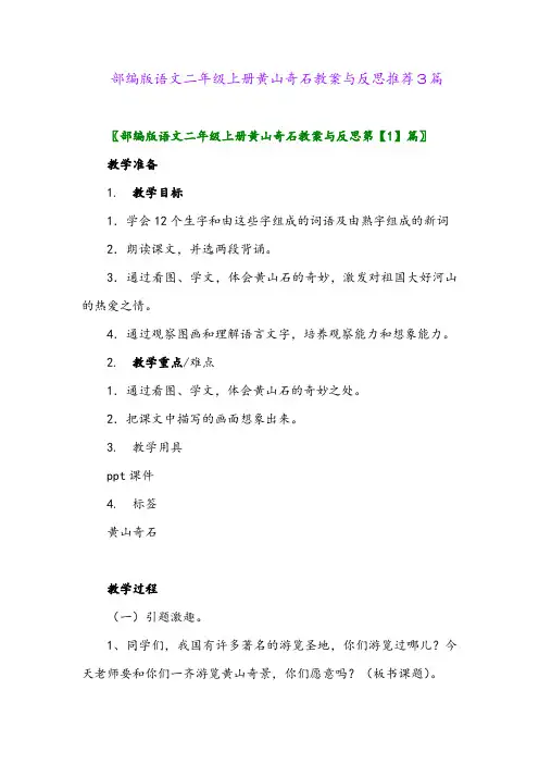 部编版语文二年级上册黄山奇石教案与反思推荐3篇2024年