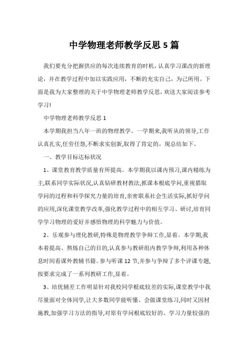 中学物理老师教学反思5篇