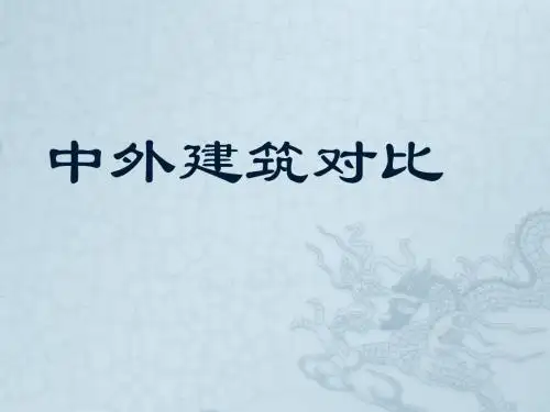 中外艺术对比