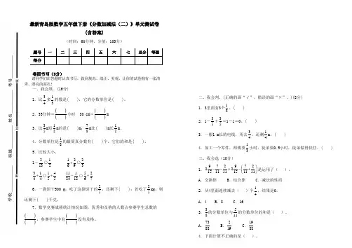 最新青岛版数学五年级下册《分数加减法(二)》单元测试卷三及答案